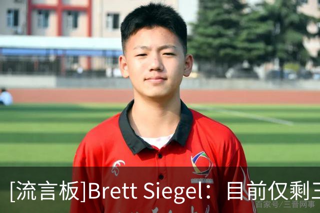 [流言板]Brett Siegel：目前仅剩三支不败球队，火箭、灰熊、开拓者